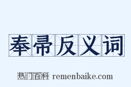 奉帚反义词是什么意思的图片